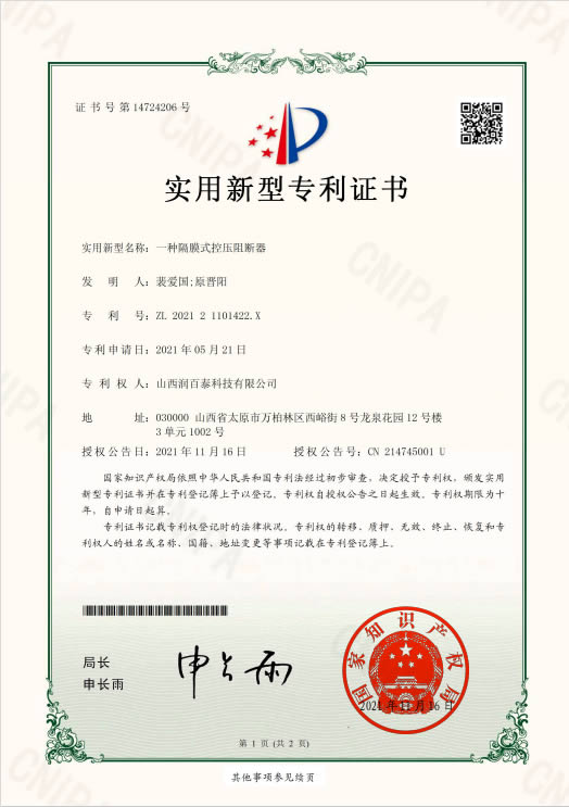 直連供暖機(jī)組阻斷器專利證書
